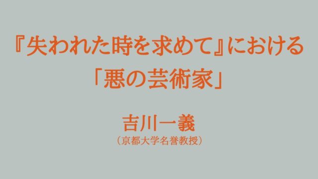 『失われた時を求めて』における「悪の芸術家」吉川一義