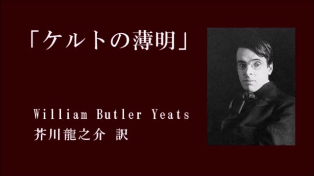 【朗読】「ケルトの薄明」イェーツ作／芥川龍之介：訳