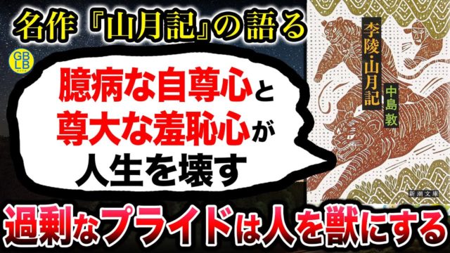 山月記『臆病な自尊心と尊大な羞恥心が人生を壊す』/中島敦