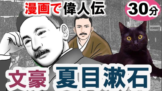 【夏目漱石の生涯】生い立ちから晩年まで～作品解説 ～