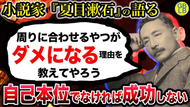 夏目漱石『私は自己本位という言葉を握ってから大変強くなった』/私の個人主義