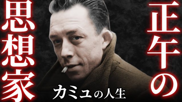 君よ反抗者たれ✦アルベール・カミュの一生