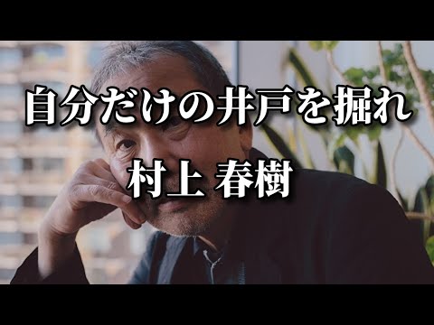 自分だけの井戸を掘れ：村上春樹
