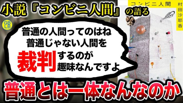 コンビニ人間『この世界は大きな村社会。普通とは一体なんなのか？』