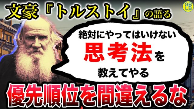 トルストイの語る『優先順位を間違えると人生そのものを無駄にする』