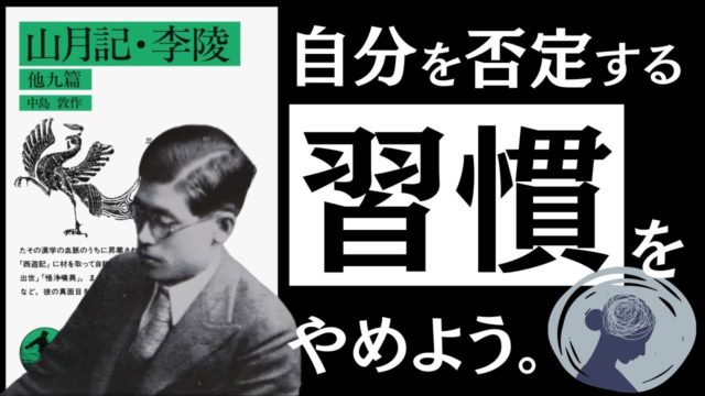 『山月記』中島敦「責める癖」が、身を滅ぼす。
