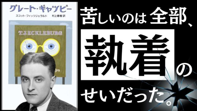 グレート・ギャッツビー｜お金、愛情、存在意義。満たされぬ心と、人はどう向き合うべきか。