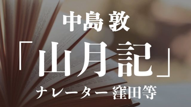 『山月記』中島敦（朗読：窪田等）