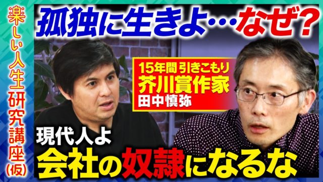 芥川賞作家「孤独のすすめ」とは？