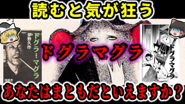 ドグラマグラの謎！読むとおかしくなるだと！？