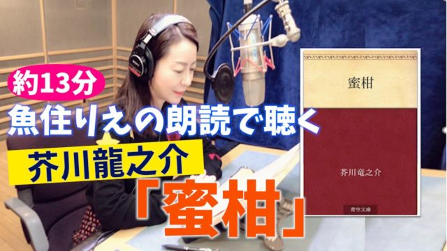 【蜜柑／芥川龍之介】魚住りえの朗読で聴く