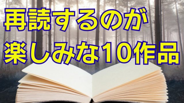 そろそろ再読したい本10選｜再読からが文学だ！