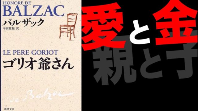 【ゴリオ爺さん｜バルザック】を紹介したい