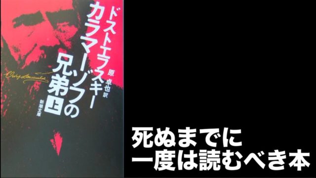 【カラマーゾフの兄弟 ｜ドストエフスキー】　を紹介したい