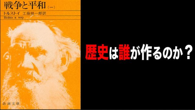 戦争と平和｜トルストイ を紹介したい