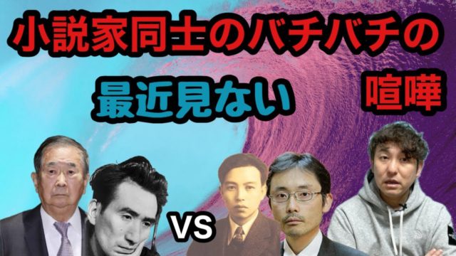 小説家同士のバチバチの喧嘩を最近見ない