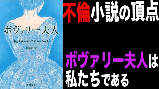 【ボヴァリー夫人｜フローベール】を紹介したい