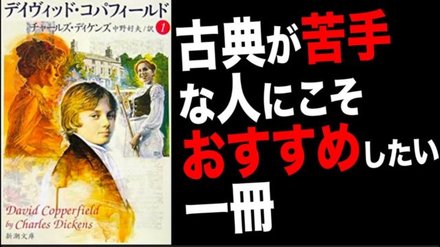 【デイヴィッド・コパフィールド｜ディケンズ】を紹介したい