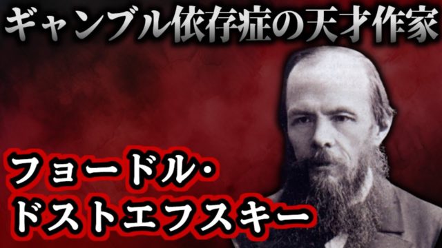 ドストエフスキー：死刑台で人生が変わった天才作家