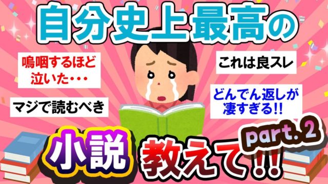 【第2弾】これを超えるものは無い…！自分史上最高の小説教えて～！