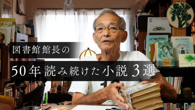 私設図書館館長の愛読書3選