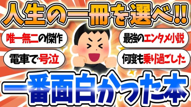 今まで読んだ中で一番面白かった本挙げてけ