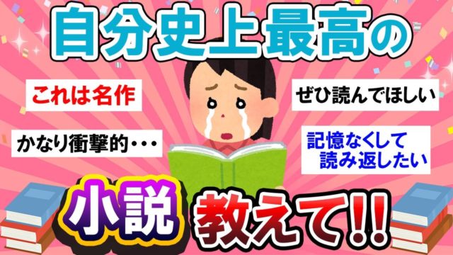 【第1弾】これを超えるものは無い…！自分史上最高の小説教えて～！