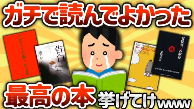 ガチで読んでよかった本挙げてけ