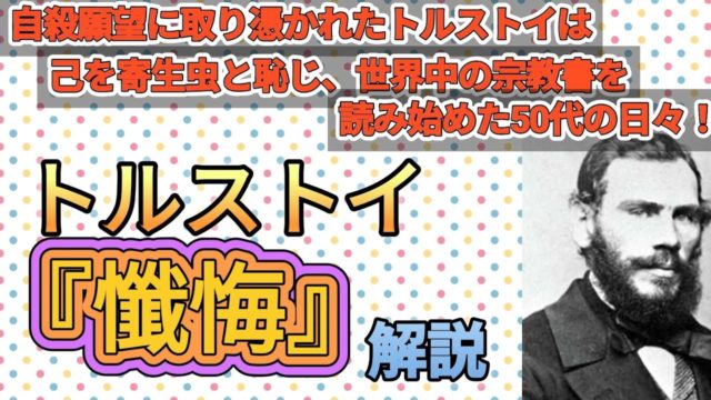 トルストイ『懺悔』短い簡単解説です。