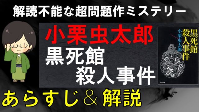 「黒死館殺人事件」のあらすじ紹介&物語の意味を解説【小栗虫太郎】