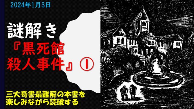 謎解き『黒死館殺人事件』①②