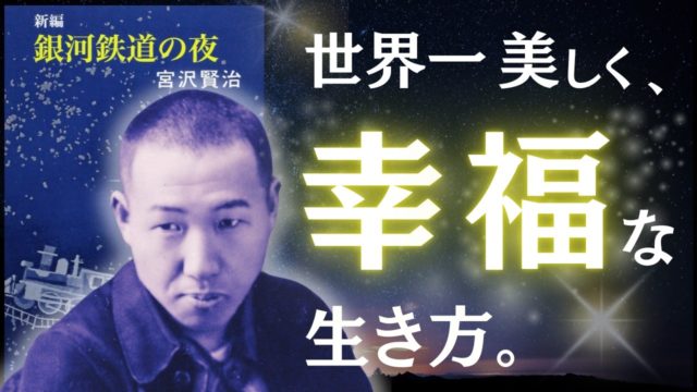 銀河鉄道の夜｜宮沢賢治　世界で最も美しく、幸福な生き方。