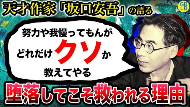 坂口安吾『人はもっとダメになれ、立派になろうとするから人生が辛くなるんだよ』/堕落論