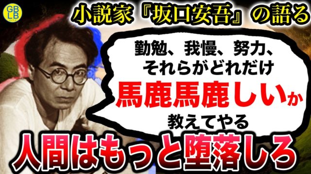 坂口安吾『我慢すればするほど、世の中は我慢を当たり前にするだけじゃないか』/堕落論