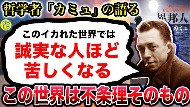 カミュ『この人生に意味なんてあるわけねーじゃねーか』/異邦人