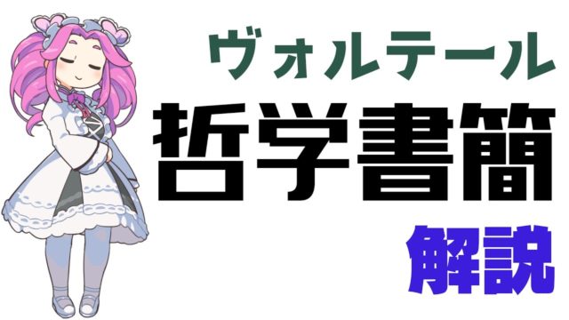 ヴォルテール『哲学書簡』【ずんだもん解説】