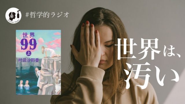 『世界99』村田沙耶香から学ぶ、合理的な人間たちの末路