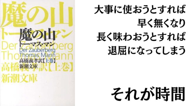 時間をどう味わうか『魔の山』トーマス・マン