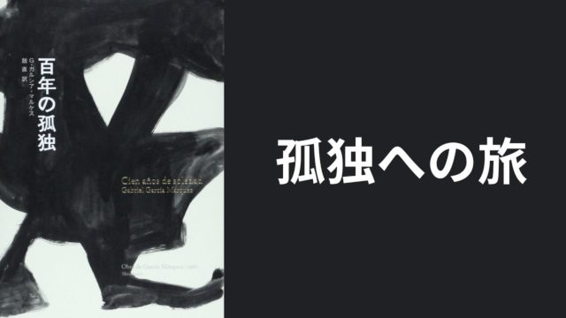 現実と虚構の境界線と、認識の外側への憧れ『百年の孤独』