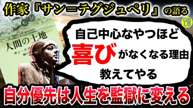 サン＝テグジュペリ『人間は自分の利益では大して喜べないんだよ』