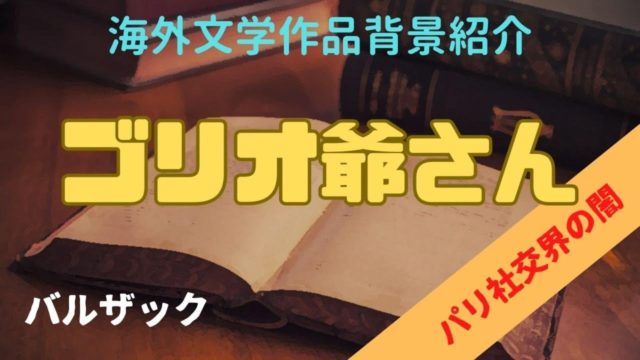 【作品背景】ゴリオ爺さん（バルザック）