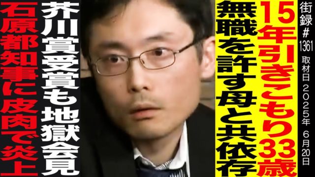 街録ch 芥川賞作家 田中慎弥