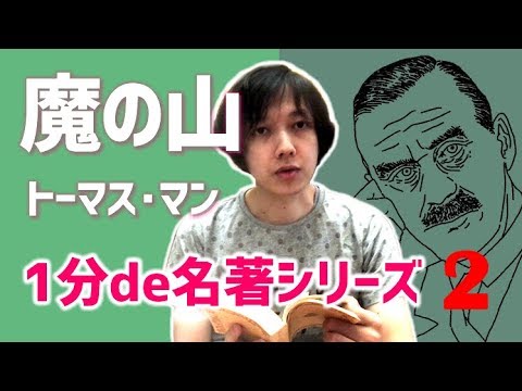 トーマス・マン / 魔の山 【 文学YouTuber ムー の 文学 要約 】