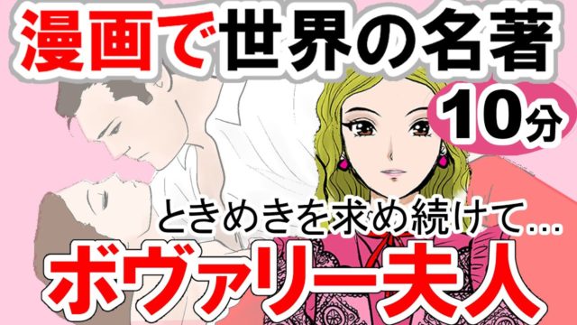 要約10分「ボヴァリー夫人」フローベール作