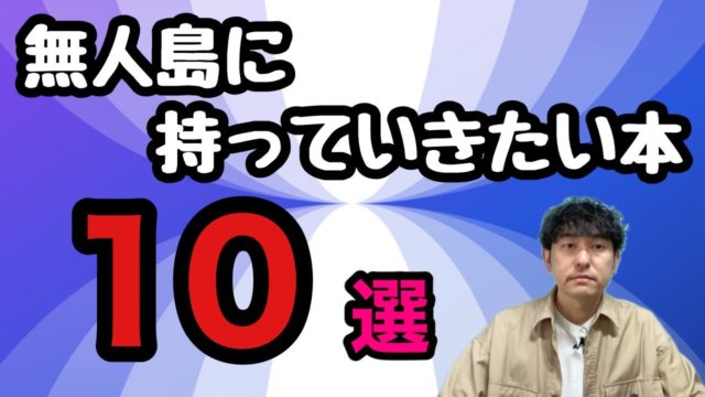 無人島に持っていきたい本10選