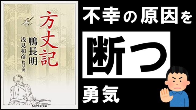 「方丈記」鴨長明　～災いと欲望とストレスが渦巻く世界を、どう生きるか～