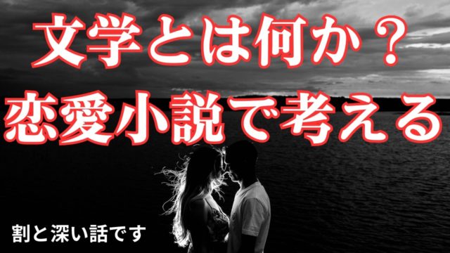 【恋愛小説１０選】じわ～っと来た作品を選んで好き放題語ってみた