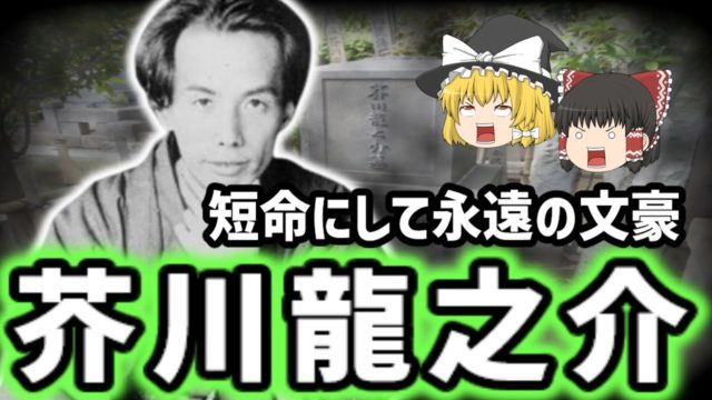 芥川龍之介の生涯：天才作家の栄光と苦悩