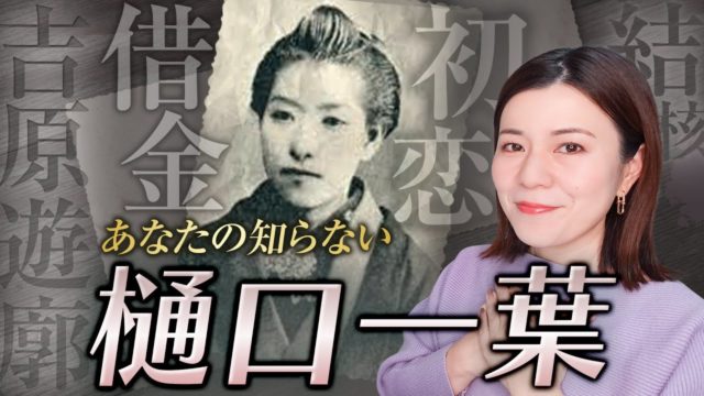 樋口一葉｜貧困の中に生きた天才女流作家の生涯・作品・魅力を徹底解説