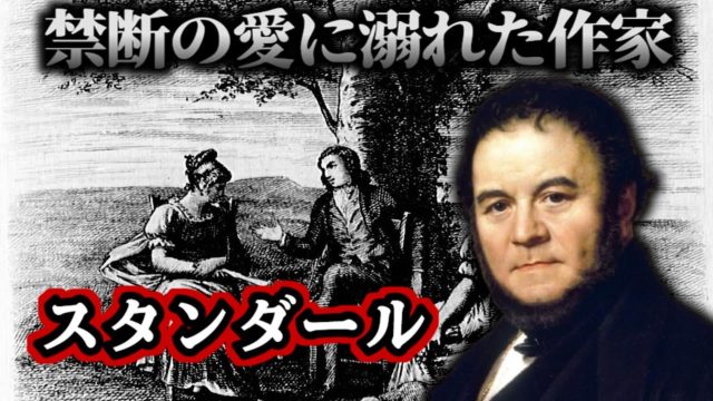 スタンダール：愛と革命を駆け抜けた異端の作家